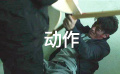 《捉迷藏》曝光花絮 107秒告訴你電影講了什么