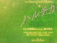 春&夏事件簿