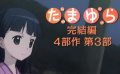 《玉響 畢業(yè)寫真 第3部：憧》 電影預告片