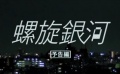 《螺旋銀河》 預(yù)告片