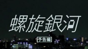《螺旋銀河》 預(yù)告片