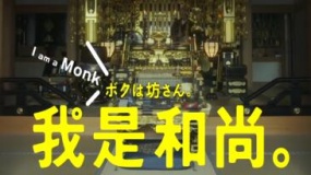 《我是和尚》 香港预告