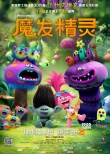 《魔发精灵》曝新海报 贾老板献声肯德里克加盟
