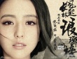 《瑯琊榜2》主演大換血 黃曉明和佟麗婭特別出演