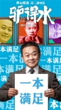 開心麻花《驢得水》今日公映 最出乎意料喜劇來(lái)襲
