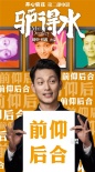 開心麻花《驢得水》今日公映 最出乎意料喜劇來(lái)襲