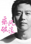 后会有期！马达加斯加重返银幕 助阵《乘风破浪》
