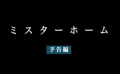 《首頁先生》 電影預告片