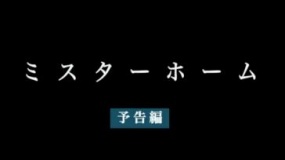 《首頁先生》 電影預(yù)告片