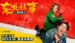 《破马张飞》定档2月10日 贾乃亮马丽春节带你笑