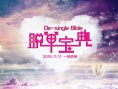 脫單寶典