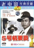 五號機(jī)要員