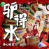 不是所有话剧改编电影 都能成为《夏洛特烦恼》