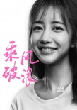 李淳加盟《乘風(fēng)破浪》 “李安之子”演技引期待