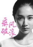 李淳加盟《乘风破浪》 “李安之子”演技引期待