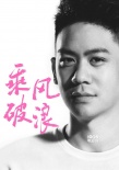 李淳加盟《乘風(fēng)破浪》 “李安之子”演技引期待