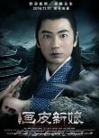 聊斋新编之画皮新娘