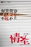 情圣