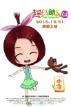 《超级幼儿园》发角色海报 美美哒小公主首次亮相