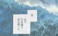 《虫师 铃之雫》 预告特辑