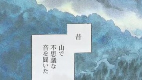 《蟲師 鈴之雫》 預(yù)告特輯