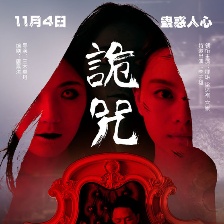 詭咒