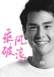 韓寒亮出“殺手锏” 彭于晏重磅出演《乘風破浪》
