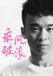韩寒亮出“杀手锏” 彭于晏重磅出演《乘风破浪》