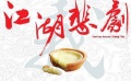《江湖悲剧》插曲-人在旅途洒泪时