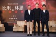 《比利·林恩》上海首映 李安：“故事依旧动心”
