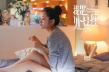 《我是處女座》處女座預(yù)告 安宰賢安以軒相互調(diào)教