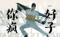 《你好，疯子！》病毒视频 最强疯子放大招PK路人