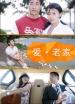 愛(ài)·老家
