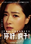 《你好疯子》角色海报七连发 万茜等