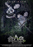 科幻恐怖《食人岛》发布主海报 掀起恐怖新风潮