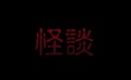 《学校怪谈 被诅咒的魂灵》电影特辑