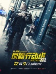 《反黑行动组》定档12月9日 让·雷诺化身神警硬汉