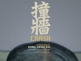 撞墻