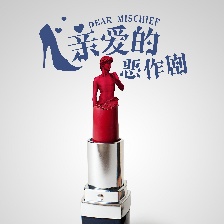 親愛的惡作劇
