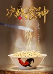 葛优谢霆锋《决战食神》曝海报 定档2017大年初一