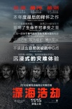 《深海浩劫》曝幕后特辑 揭秘“史上最大片场”