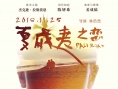 《夏威夷之恋》终极海报 从暖到虐引发无限猜想