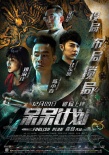 《呆呆計(jì)劃》角色海報(bào) 陳小春攜手汪東城破迷局