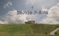《钢之炼金术师》首曝预告山田凉介对决神秘怪兽