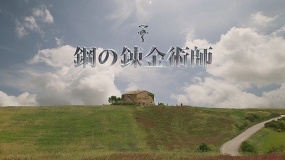 《鋼之煉金術(shù)師》首曝預(yù)告山田涼介對決神秘怪獸