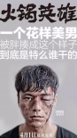 陈坤《火锅英雄》演技获认可 斩获华语电影节影帝