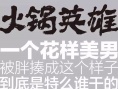 陳坤《火鍋英雄》演技獲認(rèn)可 斬獲華語電影節(jié)影帝