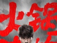 陳坤《火鍋英雄》演技獲認(rèn)可 斬獲華語電影節(jié)影帝