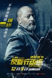 《反黑行动组》