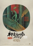 《神奇動(dòng)物》中國風(fēng)海報(bào) 羅琳宣布續(xù)集有中國神獸